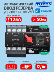 Автомат ввода резерва TOQ7e-125/4 WiFi АВР с удаленным управлением через eWeLink Автомат ввода резерва TOQ7e-125/4 WiFi АВР с удаленным управлением через eWeLink