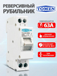 Реверсивный рубильник TO119G 1P 63A на DIN-рейку Реверсивный рубильник TO119G 1P 63A на DIN-рейку