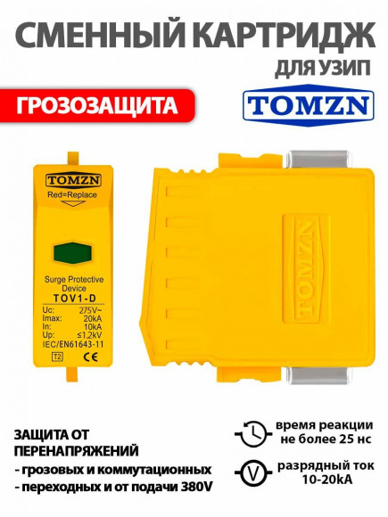 Сменный картридж для УЗИП TOV1-D / TZG40-D 10-20kA 275V 1.2kV / Устройство защиты от импульсных перенапряжений Сменный картридж для УЗИП TOV1-D / TZG40-D 10-20kA 275V 1.2kV / Устройство защиты от импульсных перенапряжений