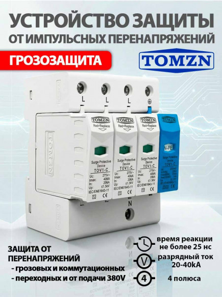 УЗИП Устройство защиты от импульсных перенапряжений TOV1-C 3P+N 275В с N-PE на DIN-рейку