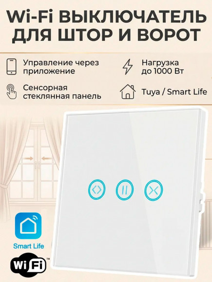 Умный сенсорный выключатель для штор WiFi (белый) Smart Life Умный сенсорный выключатель для штор WiFi (белый) Smart Life