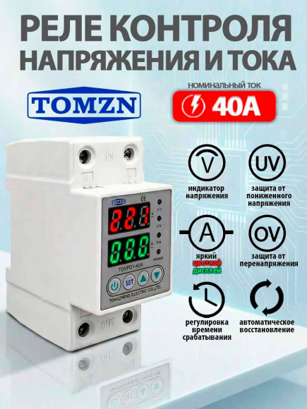 Реле контроля напряжения и тока TOVPD1-40A (цветной дисплей)