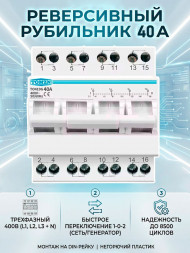 Реверсивный рубильник TOMZN TO419G 40А трехфазный на DIN-рейку