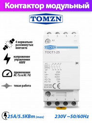 Контактор модульный TOMZN TOCT1-25 4P 25A / 230V NO нормально открытый