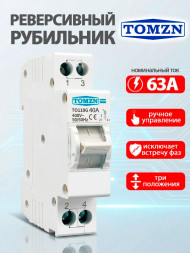 Реверсивный рубильник TO119G 1P 40А на DIN-рейку (трехпозиционный переключатель)