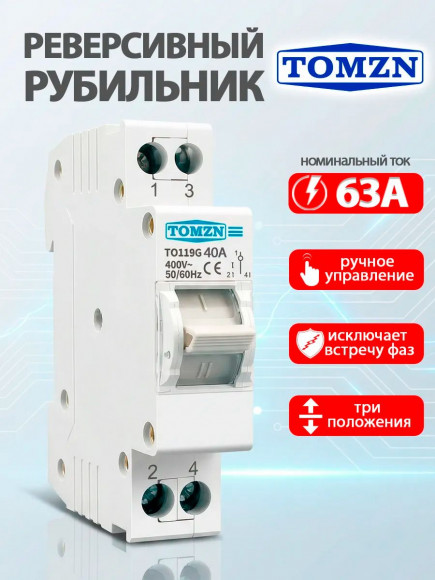 Реверсивный рубильник TO119G 1P 40А на DIN-рейку (трехпозиционный переключатель)