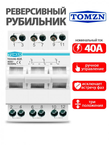 Реверсивный рубильник 40A TO319G 3P на DIN-рейку (трехпозиционный переключатель) Реверсивный рубильник 40A TO319G 3P на DIN-рейку (трехпозиционный переключатель)