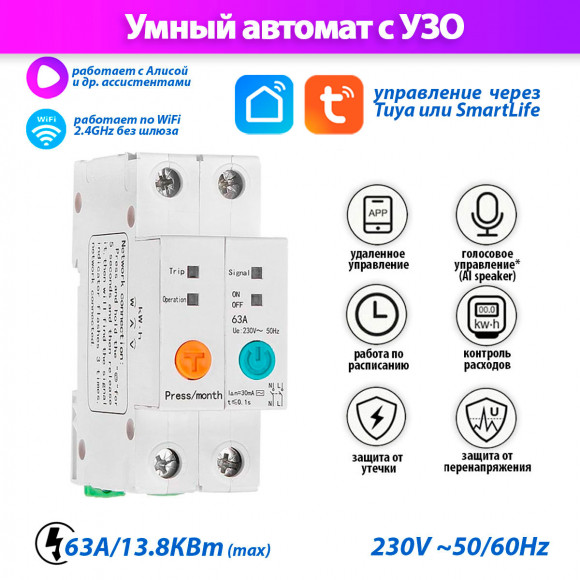 Устройство защитного отключения Tuya / SmartLife (УЗО) SMT004 63A умный выключатель работает по Wi-Fi умный дом / Tuya
