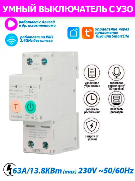 Устройство защитного отключения Tuya / SmartLife (УЗО) SMT004 63A умный выключатель работает по Wi-Fi умный дом / Tuya