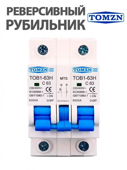 Реверсивный рубильник автомат 63А однофазный TOB1-63H MTS 1+1 (1P) на DIN-рейку