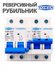 Реверсивный рубильник автомат 63А однофазный TOB1-63H MTS 2+2 (2P) на DIN-рейку Реверсивный рубильник автомат 63А однофазный TOB1-63H MTS 2+2 (2P) на DIN-рейку