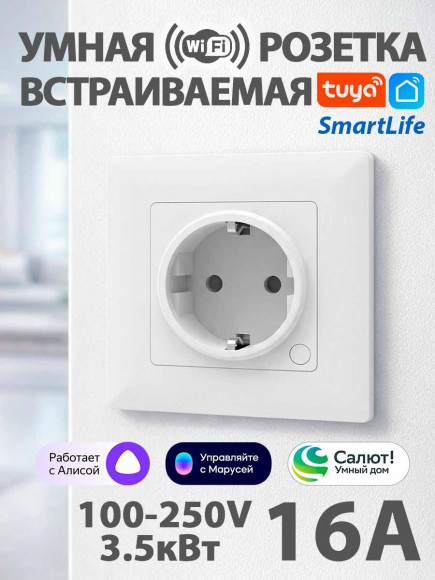 Умная розетка WiFi Tuya с заземлением 16А 3.52 кВт контроль энергии Алиса / Smart Life (встраиваемая)