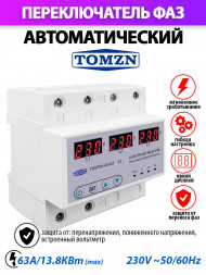 Автоматический переключатель фазы TOMZN TOVPD3-63VAY 4P с защитой от перенапряжения 63 А / Реле контроля фаз / Фазоискатель