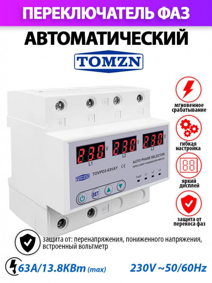 Автоматический переключатель фазы TOMZN TOVPD3-63VAY 4P с защитой от перенапряжения 63 А / Реле контроля фаз / Фазоискатель