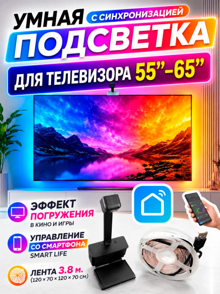 Умная адаптивная подсветка для телевизора 55" - 65" (3.8 м.) Умная адаптивная подсветка для телевизора 55" - 65" (3.8 м.)