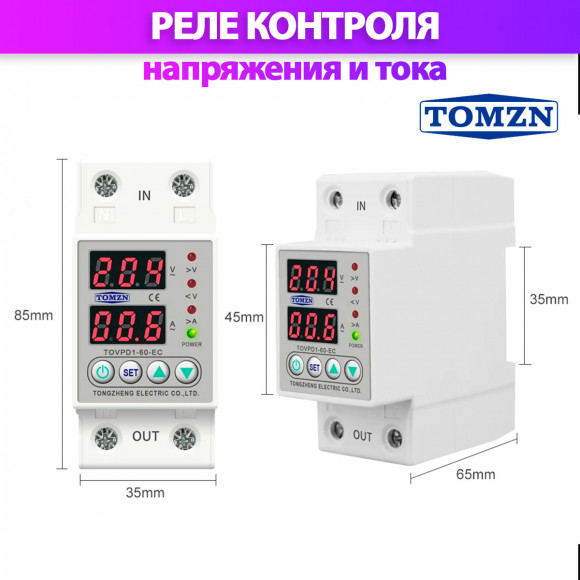 Реле контроля напряжения TOMZN TOVPD1-80-EC с защитой от перегрузки по току и перенапряжения 80A / Защитное устройство в DIN рейку