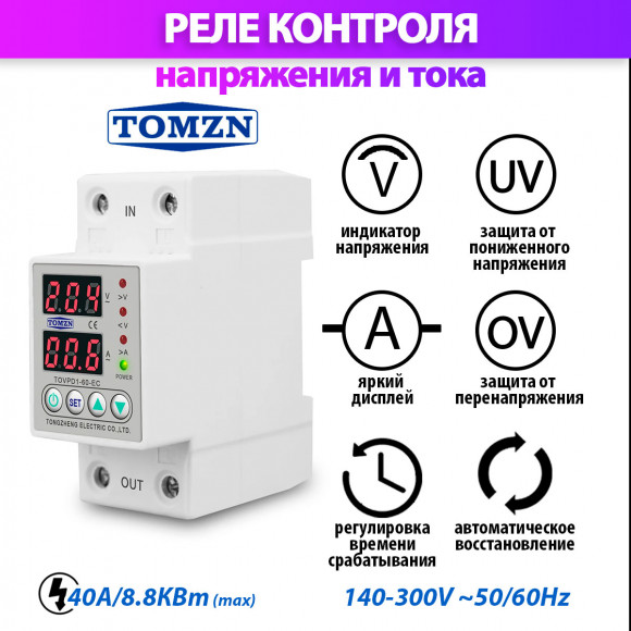 Реле контроля напряжения TOMZN TOVPD1-80-EC с защитой от перегрузки по току и перенапряжения 80A / Защитное устройство в DIN рейку