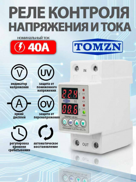Реле контроля напряжения TOMZN TOVPD1-80-EC с защитой от перегрузки по току и перенапряжения 80A / Защитное устройство в DIN рейку