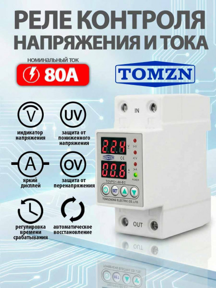 Реле контроля напряжения TOMZN TOVPD1-80-EC с защитой от перегрузки по току и перенапряжения 80A / Защитное устройство в DIN рейку