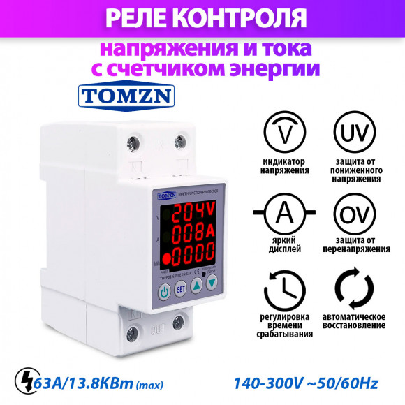 Реле контроля напряжения и тока с счетчиком TOMZN TOVPD1-63VAE Реле контроля напряжения и тока с счетчиком TOMZN TOVPD1-63VAE