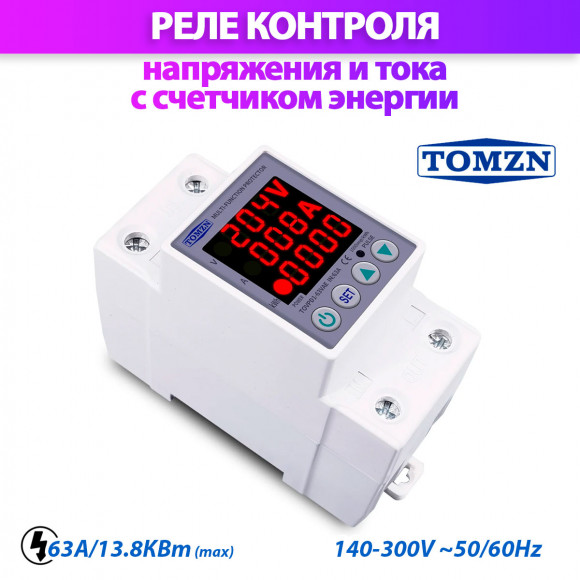 Реле контроля напряжения и тока с счетчиком TOMZN TOVPD1-63VAE Реле контроля напряжения и тока с счетчиком TOMZN TOVPD1-63VAE
