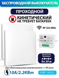 Беспроводной проходной выключатель (комплект 1 RF реле + два одноклавишных выключателя)