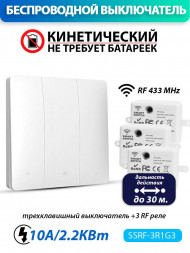 Беспроводной кинетический выключатель (комплект 3 RF реле + один трехклавишный выключатель)