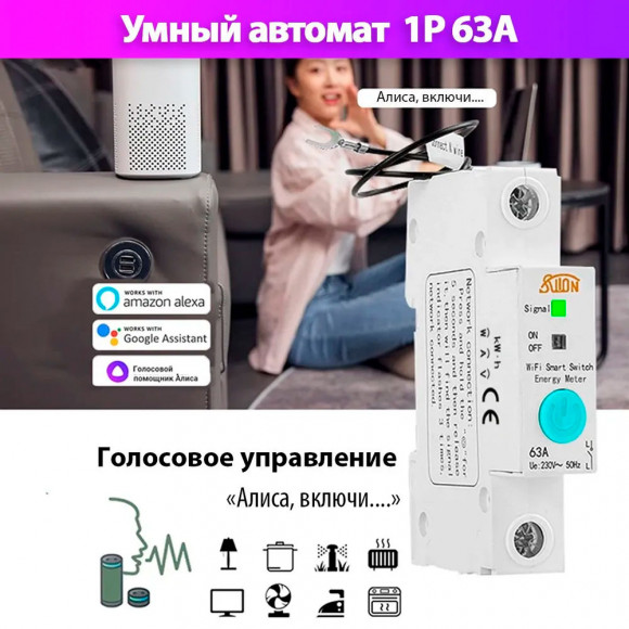 Умный автоматический выключатель WiFi 63A STC1-63/MW1 на DIN-рейку умный дом