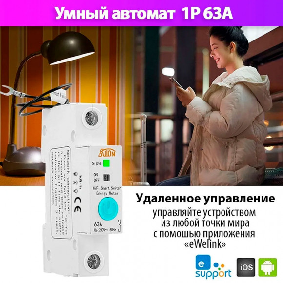 Умный автоматический выключатель WiFi 63A STC1-63/MW1 на DIN-рейку умный дом