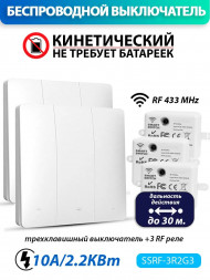 Беспроводной кинетический выключатель (комплект 3 RF реле + два трехклавишных выключателя)