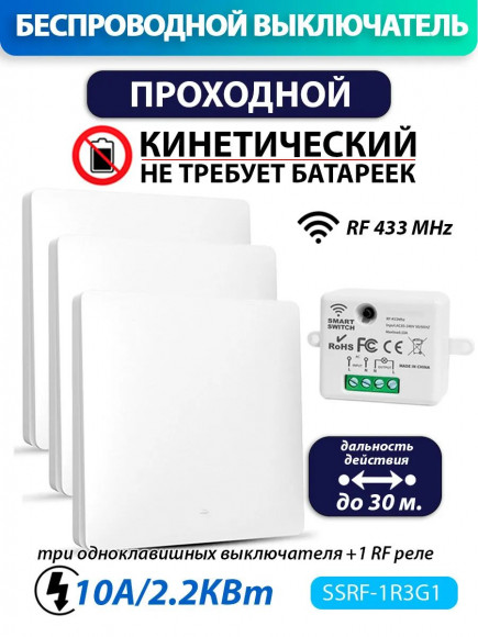 Беспроводной проходной выключатель (комплект 1 RF реле + три одноклавишных выключателя)