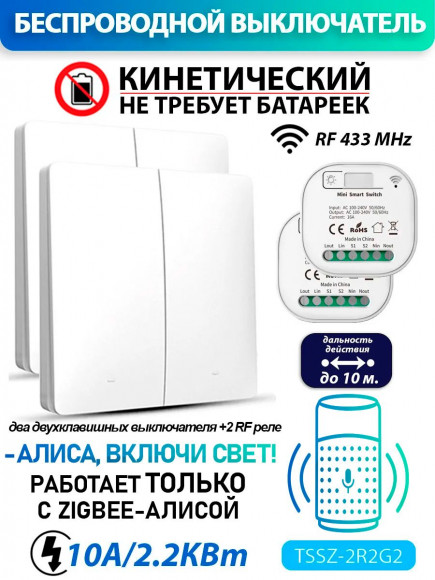 Умный кинетический выключатель - работает с Алисой Zigbee 2R2G2 (комплект 2 реле + два двухклавишных выключателя)