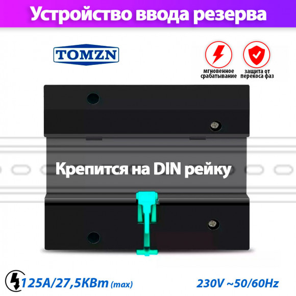 Устройство автоматического ввода резерва TOMZN TOQ5-125/4 Устройство автоматического ввода резерва TOMZN TOQ5-125/4