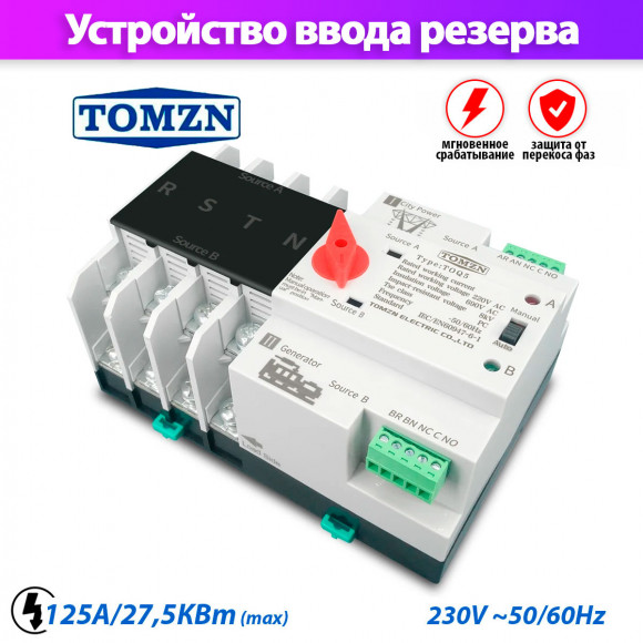 Устройство автоматического ввода резерва TOMZN TOQ5-125/4 Устройство автоматического ввода резерва TOMZN TOQ5-125/4