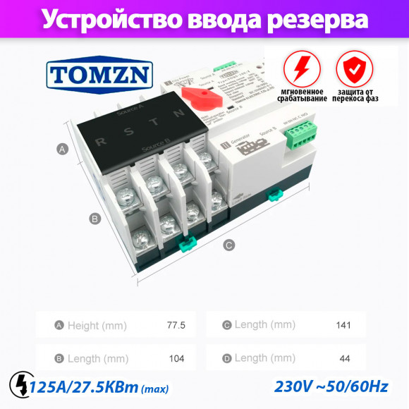 Устройство автоматического ввода резерва TOMZN TOQ5-125/4 Устройство автоматического ввода резерва TOMZN TOQ5-125/4