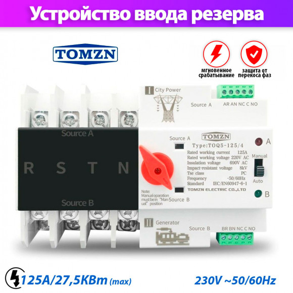 Устройство автоматического ввода резерва TOMZN TOQ5-125/4 Устройство автоматического ввода резерва TOMZN TOQ5-125/4