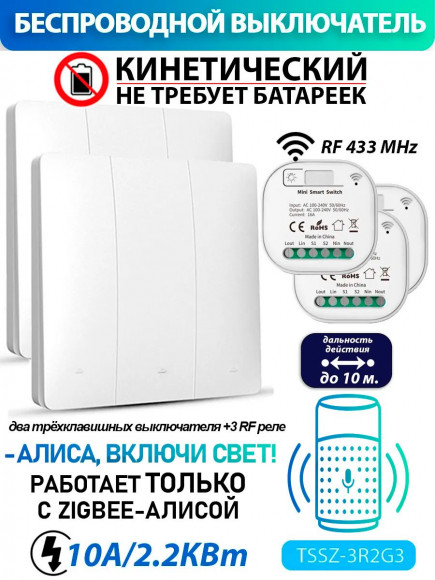 Кинетический умный выключатель - работает с Алисой Zigbee 3R2G3 (комплект 3 реле + два трехклавишных выключателя)