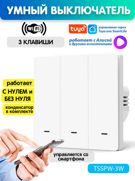 Умный выключатель Wi-Fi трехклавишный с индикатором Tuya Smart Life / Алиса