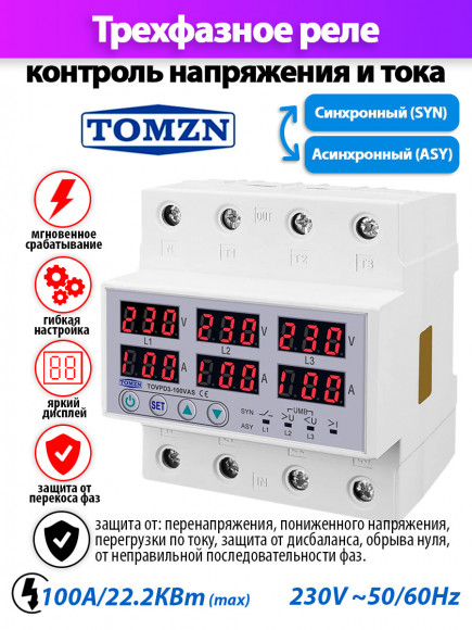 Реле контроля напряжения трехфазное TOMZN TOVPD3-63VAS с защитой от перегрузки по току и перенапряжения 63А