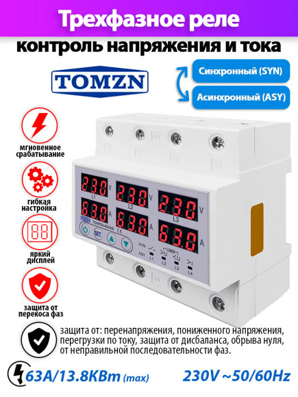 Реле контроля напряжения трехфазное TOMZN TOVPD3-63VAS с защитой от перегрузки по току и перенапряжения 63А
