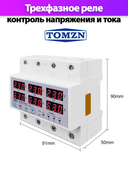 Реле контроля напряжения трехфазное TOMZN TOVPD3-63VAS с защитой от перегрузки по току и перенапряжения 63А