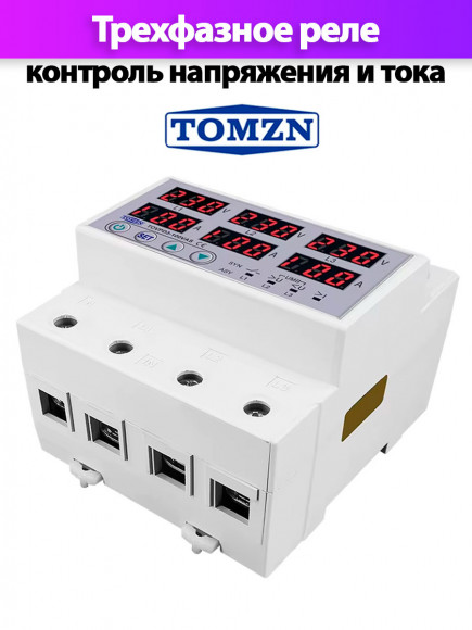 Реле контроля напряжения трехфазное TOMZN TOVPD3-63VAS с защитой от перегрузки по току и перенапряжения 63А