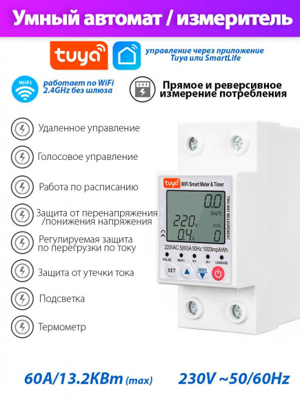 Реверсивный счетчик энергии LCD WiFi Bi red / Tuya WiFi Интеллектуальная автоматическая защита от повторного включения