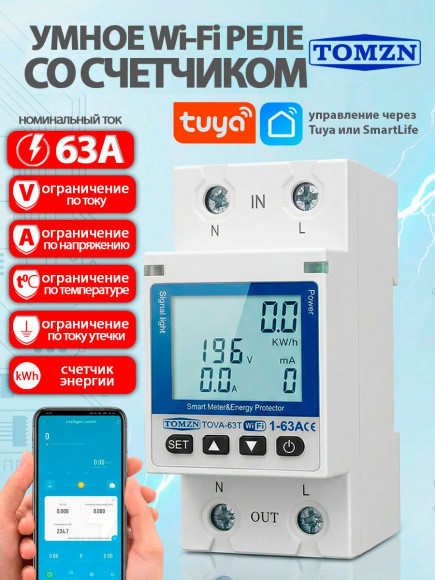 Умный счетчик энергии TOMZN TOVA-63T с подсветкой на DIN-рейку/ Tuya / Digma / Яндекс Алиса / Маруся