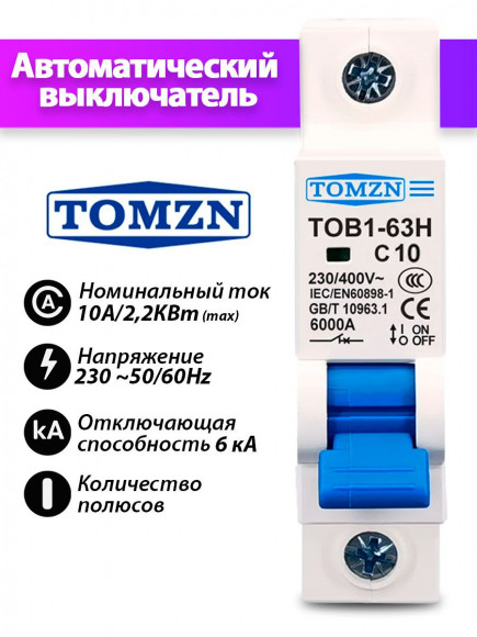 Автоматический выключатель TOB1-63H 1P 10А 6кА тип C