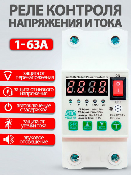 Реле защитное STZL4-63/EAAC-63 63A со звуковым оповещением от повышенного и пониженного напряжения / от перегрузки по току / от перенапряжения