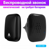 Звонок дверной беспроводной кинетический KWD-03 Звонок дверной беспроводной кинетический KWD-03