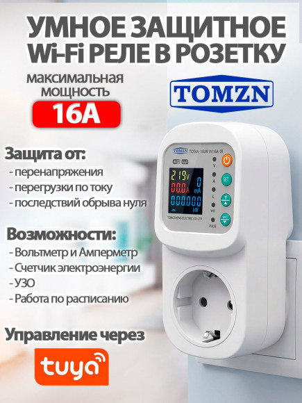 Защитное WiFi реле напряжения и тока в розетку TOSVA-16LW Smart Life или Digma
