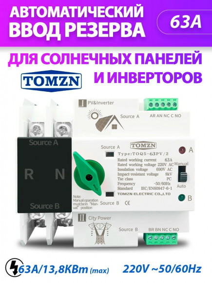 Автомат ввода резерва TOQ5-63PV/2 АВР для солнечных панелей PV и инвертора