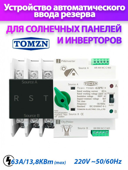 Автомат ввода резерва TOQ5-63PV/3 АВР для солнечных панелей PV и инвертора